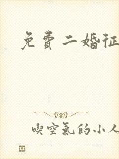 免费二婚征婚网