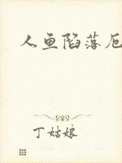 人鱼陷落厄里斯