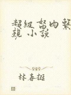 超级胬肉系统母亲 小说