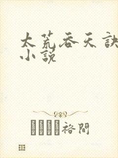 太荒吞天诀免费小说