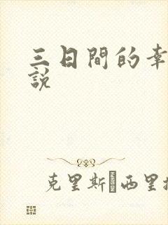 三日间的幸福小说