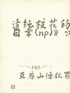 清纯校花的被肉日常(np)》沈柔