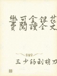 乐可金银花露免费阅读全文封面