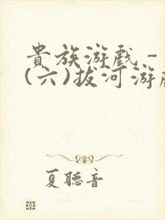 贵族游戏 - (六)拔河游戏