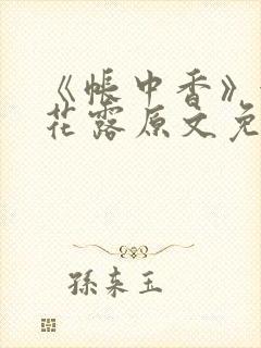 《帐中香》金银花露原文免费阅读