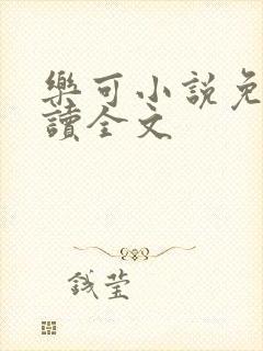 乐可小说免费阅读全文