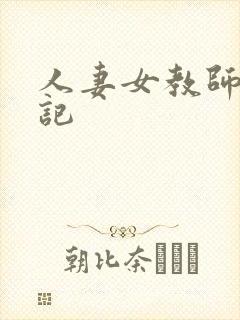 人妻女教师沉沦记