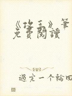 《攻玉》笔趣阁免费阅读