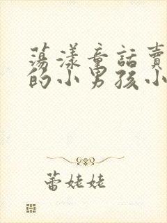 荡漾童话卖火柴的小男孩小说