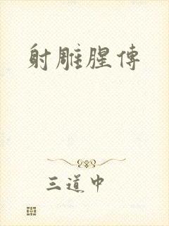 射雕腥传