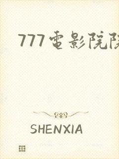 777电影院院封面