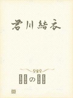 君川结衣