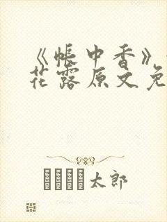 《帐中香》金银花露原文免费无弹窗