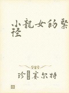 小龙女的紧致花径