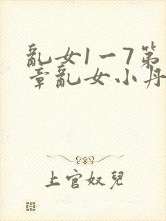 乱女1一7第一章乱女小丹