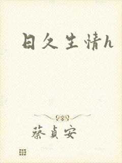 日久生情h