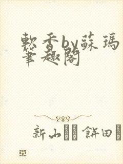 软香by苏玛丽笔趣阁