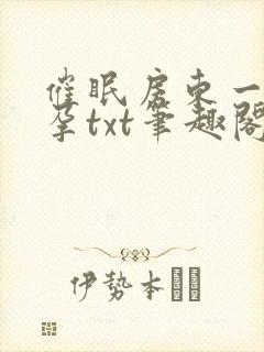 催眠房东一家怀孕txt笔趣阁