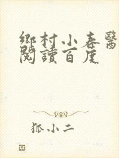 乡村小春医免费阅读百度