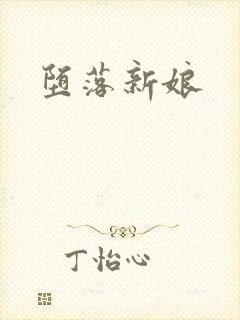 堕落新娘