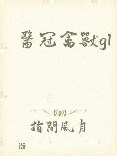 医冠禽兽gl