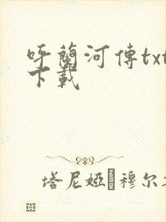 呼兰河传txt下载