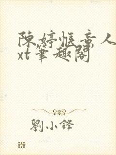 陈婷惬意人生txt笔趣阁