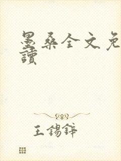 墨桑全文免费阅读