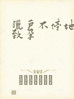 猎户不停地索要致孕