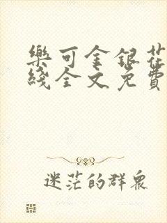 乐可金银花露在线全文免费阅读