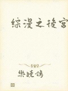 综漫之后宫无敌