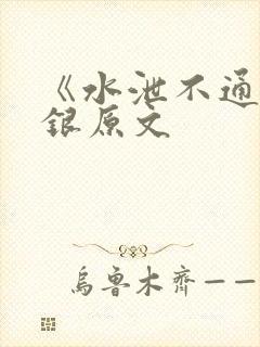 《水泄不通》金银原文
