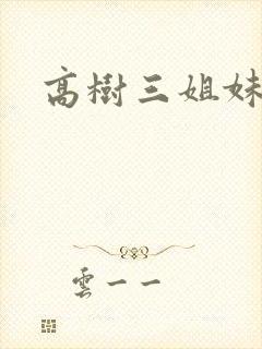 高树三姐妹有声