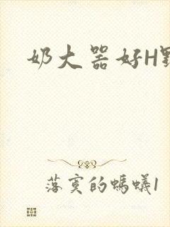 奶大器好H野战