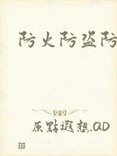 防火防盗防师兄