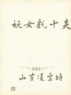 妖女戏十夫
