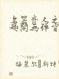 名器齐人之福笔趣阁无弹窗