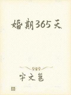 婚期365天