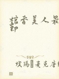 棺香美人最新章节