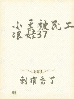 小柔被民工玩成浪娃37