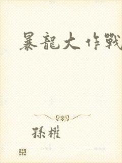 暴龙大作战