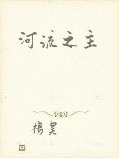 河流之主