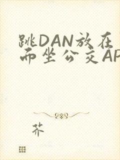 跳DAN放在里面坐公交APP