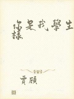 你是我学生又怎样
