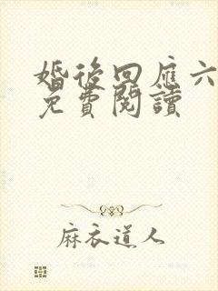 婚后回应六盲星免费阅读