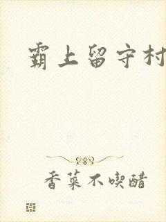 霸上留守村妇