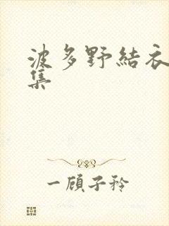 波多野结衣作品集