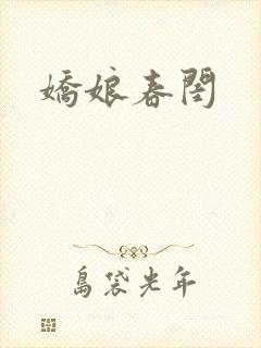 娇娘春闺
