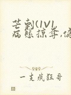 芒刺(1V1,病态掠夺,伪骨科)_