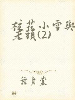校花小雪与门卫老头(2)封面